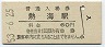 東海道本線・熱海駅(60円券・昭和53年)