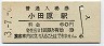 東海道本線・小田原駅(60円券・昭和53年)