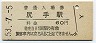 南武線・尻手駅(60円券・昭和53年)