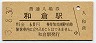 改称駅★七尾線・和倉駅(60円券・昭和53年)