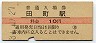 東海道本線・田町駅(10円券)