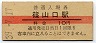 福知山線・篠山口駅(10円券・昭和39年)