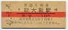 東海道本線・新大阪駅(10円券・昭和40年)