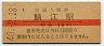 北陸本線・鯖江駅(10円券・昭和40年)