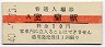室蘭本線・室蘭駅(10円券・昭和40年)