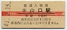山口線・山口駅(10円券・昭和41年)