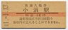 小浜線・小浜駅(10円券・昭和41年)
