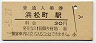 東海道本線・浜松町駅(30円券)
