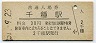 中央本線・千種駅(30円券)