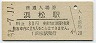 東海道本線・浜松駅(30円券)1099
