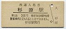 高山本線・杉原駅(30円券)