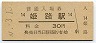 山陽本線・姫路駅(30円券)8355