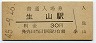 伯備線・生山駅(30円券・昭和45年)