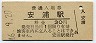呉線・安浦駅(30円券・昭和46年)
