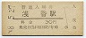 阪和線・浅香駅(30円券・昭和48年)