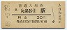 阪和線・和泉砂川駅(30円券・昭和48年)