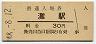 東海道本線・灘駅(30円券・昭和48年)