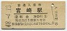 日豊本線・宮崎駅(30円券・昭和48年)
