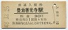 日豊本線・豊前善光寺駅(30円券・昭和48年)