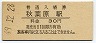 山手線・秋葉原駅(30円券・昭和49年)