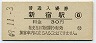 山手線・新宿駅(30円券・昭和49年)9380