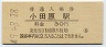 東海道本線・小田原駅(30円券・昭和49年)1605