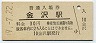 北陸本線・金沢駅(30円券・昭和49年)