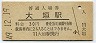 東海道本線・大垣駅(30円券・昭和49年)