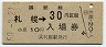 乗車券併用★函館本線・札幌駅(30円券・昭和50年)