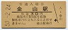 根室本線・金山駅(30円券・昭和50年)
