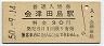 三セク化★会津線・会津田島駅(30円券・昭和50年)