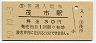 山田線・茂市駅(30円券・昭和50年)