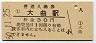 奥羽本線・大曲駅(30円券・昭和50年)04284