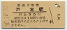 三セク化★信越本線・戸倉駅(30円券・昭和50年)04168