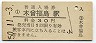 中央本線・木曽福島駅(30円券・昭和50年)