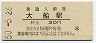 東海道本線・大船駅(30円券・昭和50年)