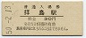青梅線・拝島駅(30円券・昭和50年)