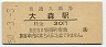 東海道本線・大森駅(30円券・昭和50年)1770