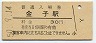八高線・金子駅(30円券・昭和50年)