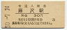 東海道本線・藤沢駅(30円券・昭和50年)