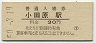 東海道本線・小田原駅(30円券・昭和50年)8528