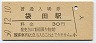 水郡線・袋田駅(30円券・昭和50年)