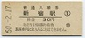山手線・新宿駅(30円券・昭和50年)3057