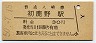 改称駅★中央本線・初鹿野駅(30円券・昭和50年)
