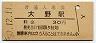 常磐線・大野駅(30円券・昭和50年)