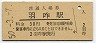 七尾線・羽咋駅(30円券・昭和50年)