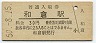 改称駅★七尾線・和倉駅(30円券・昭和50年)