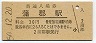 東海道本線・蒲郡駅(30円券・昭和50年)