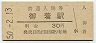 山陽本線・御着駅(30円券・昭和50年)