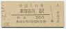山陽本線・東加古川駅(30円券・昭和50年)